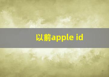 以前apple id